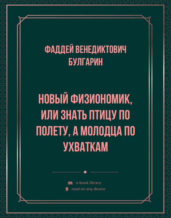 Новый Физиономик, или знать птицу по полету, а молодца по ухваткам