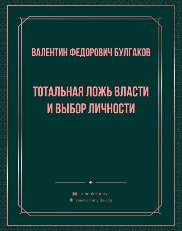 Тотальная ложь власти и выбор личности