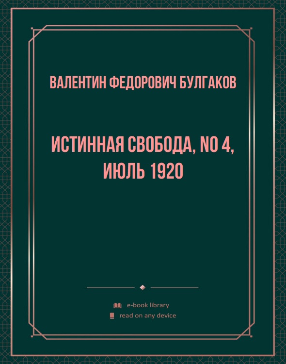 Истинная свобода, No 4, июль 1920