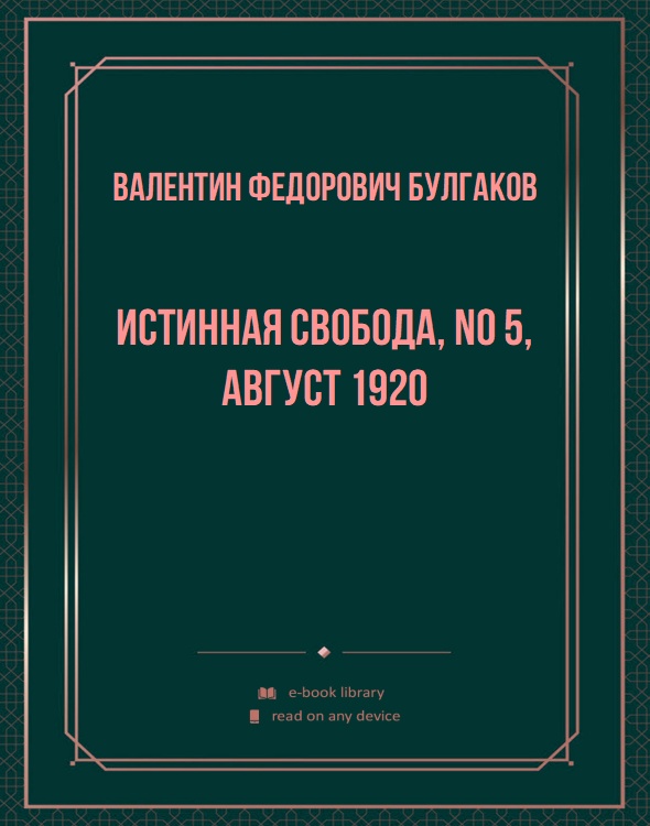 Истинная свобода, No 5, август 1920