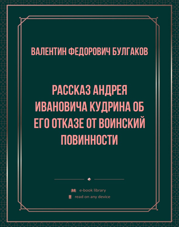 Рассказ Андрея Ивановича Кудрина об его отказе от воинский повинности