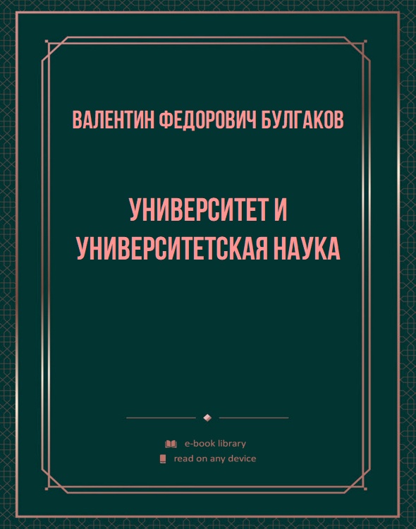 Университет и университетская наука