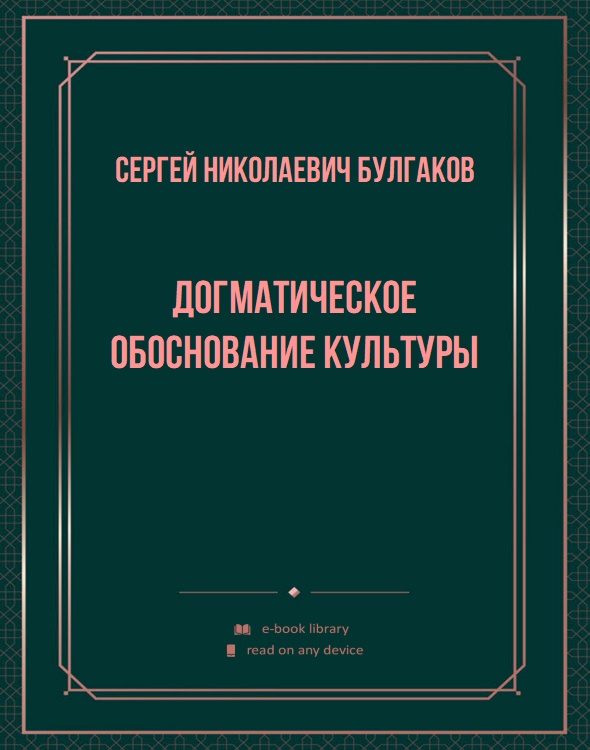 Догматическое обоснование культуры