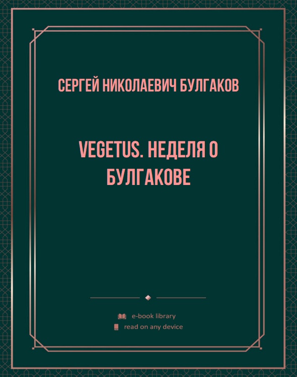 Vegetus. Неделя о Булгакове