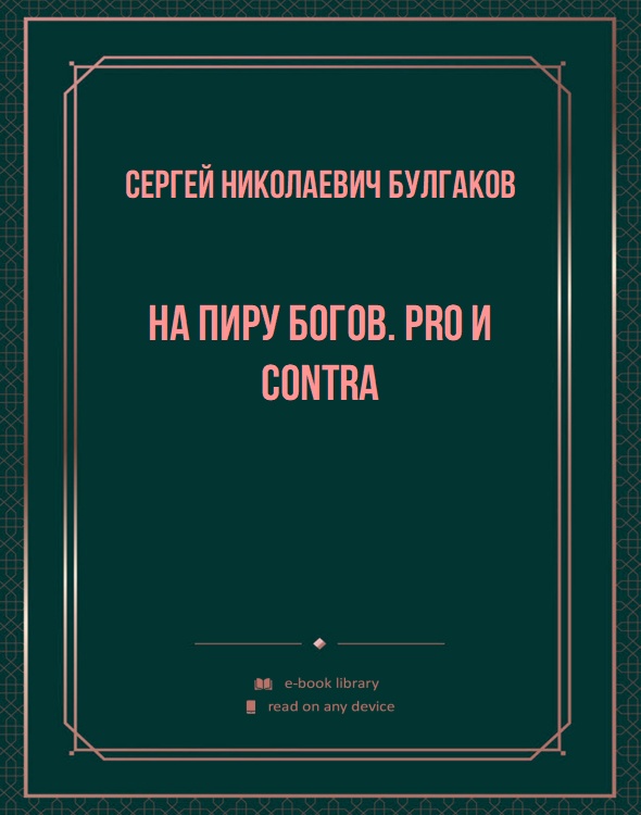 На пиру богов. Pro и contra