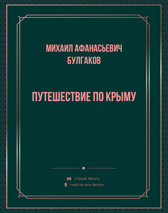 Путешествие по Крыму