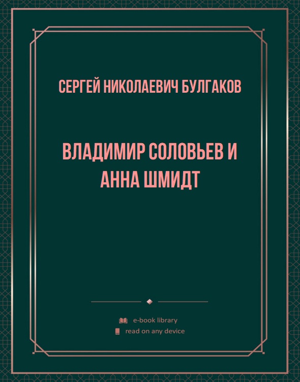 Владимир Соловьев и Анна Шмидт