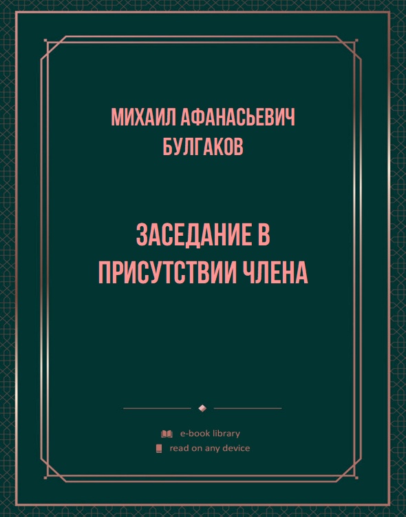 Заседание в присутствии члена