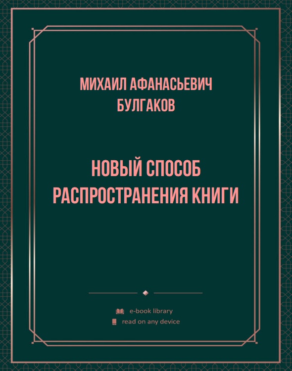 Новый способ распространения книги