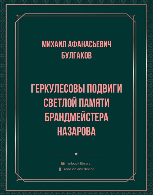 Геркулесовы подвиги светлой памяти брандмейстера Назарова