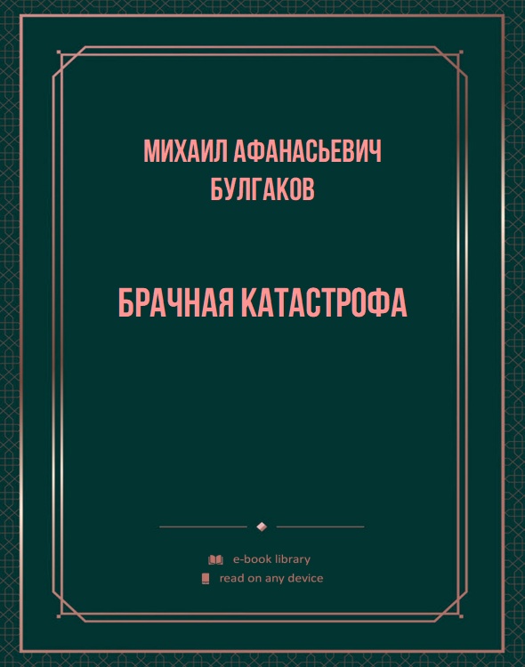 Брачная катастрофа