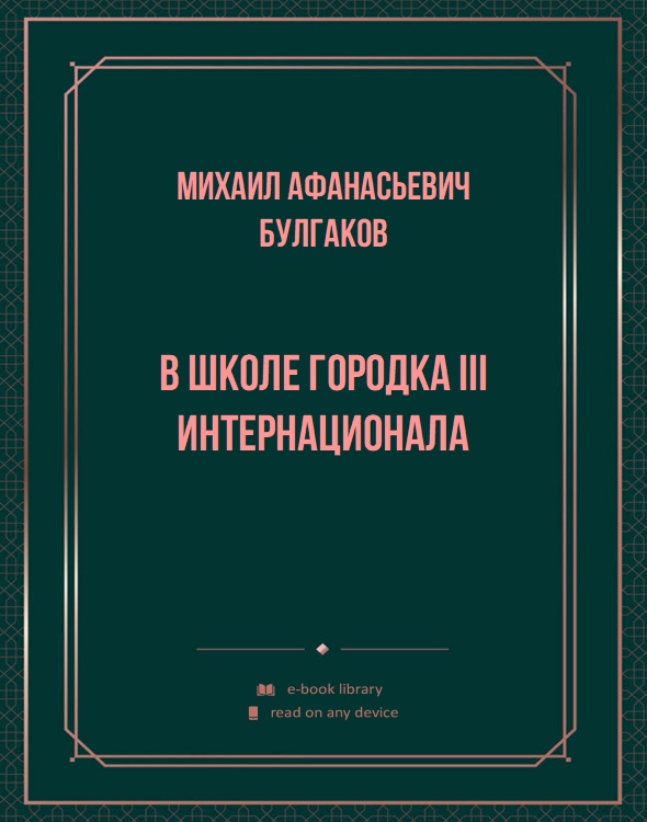 В школе городка III Интернационала