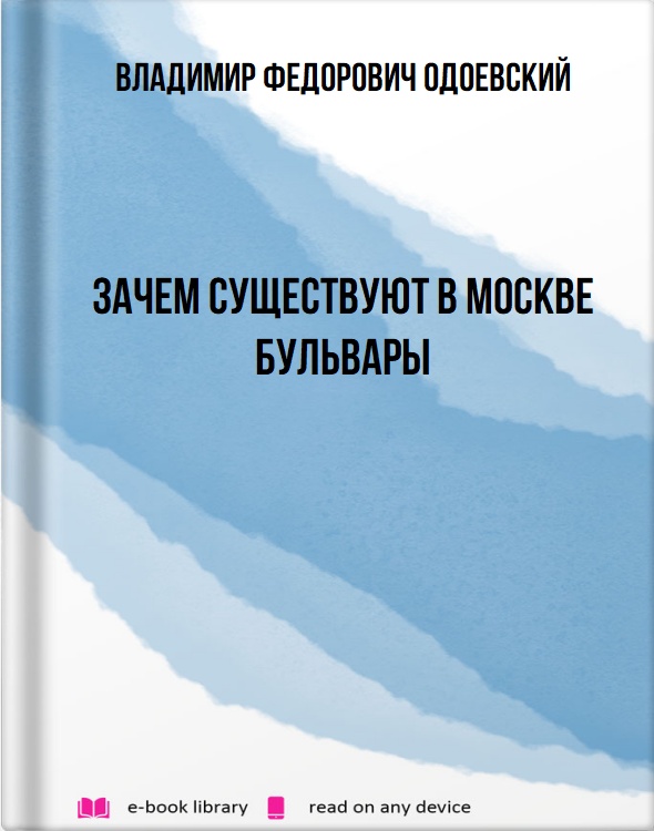 Зачем существуют в Москве бульвары