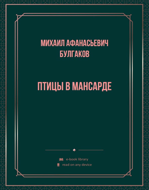 Птицы в мансарде