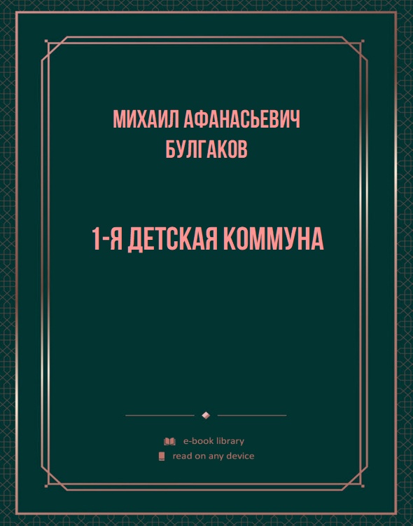 1-я детская коммуна