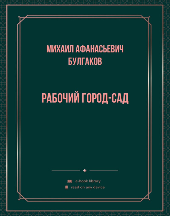 Рабочий город-сад