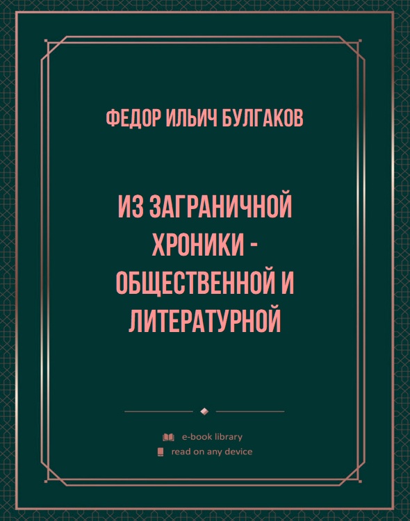 Из заграничной хроники - общественной и литературной