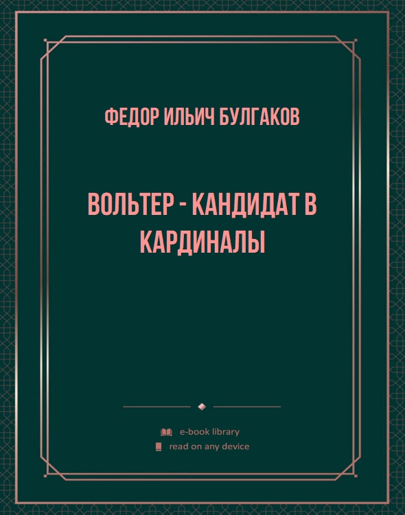 Вольтер - кандидат в кардиналы