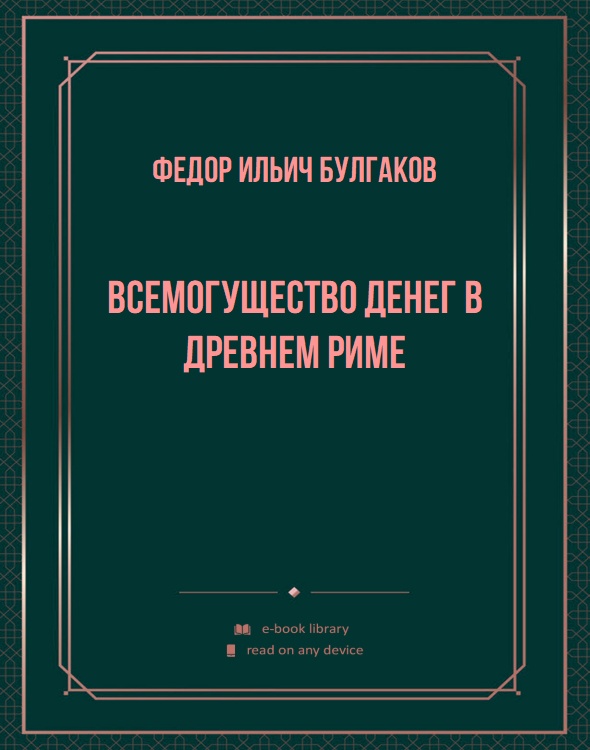 Всемогущество денег в древнем Риме