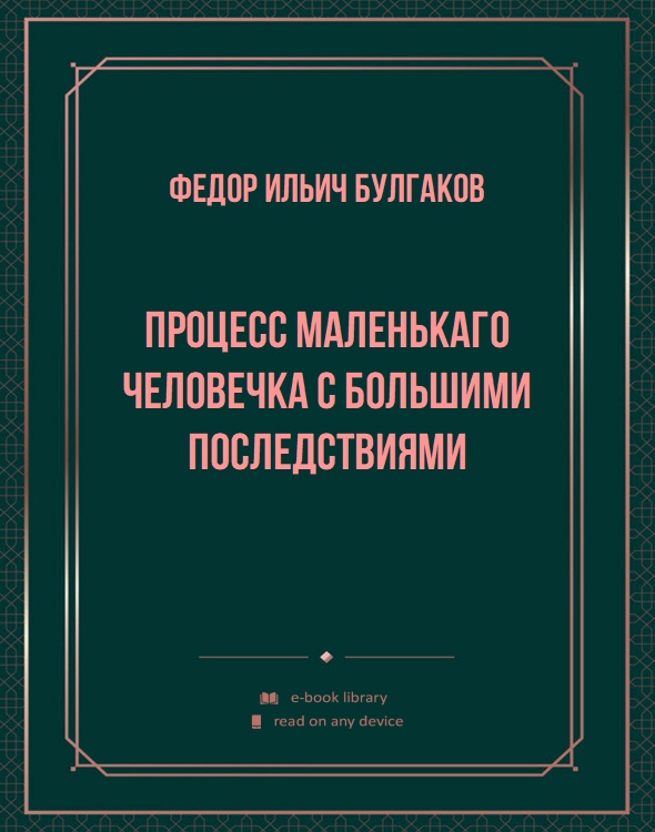 Процесс маленькаго человечка с большими последствиями