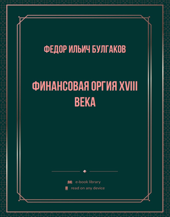 Финансовая оргия XVIII века