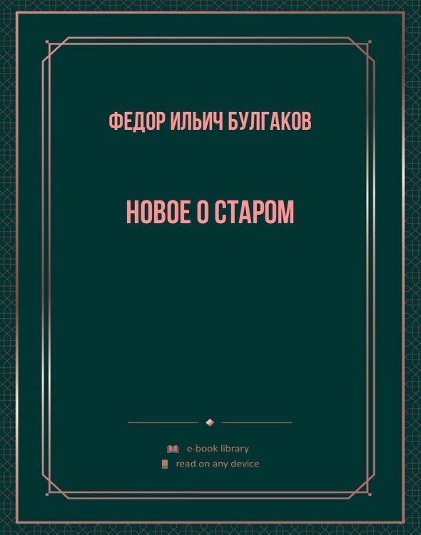 Новое о старом