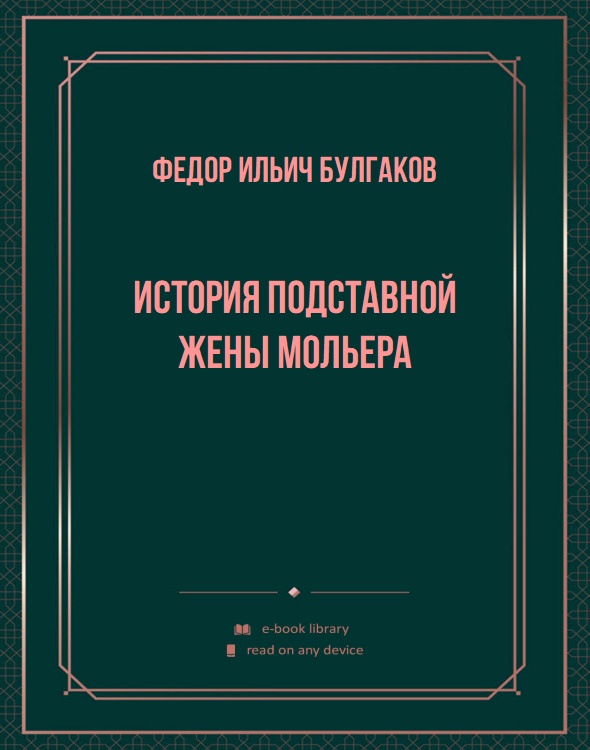 История подставной жены Мольера