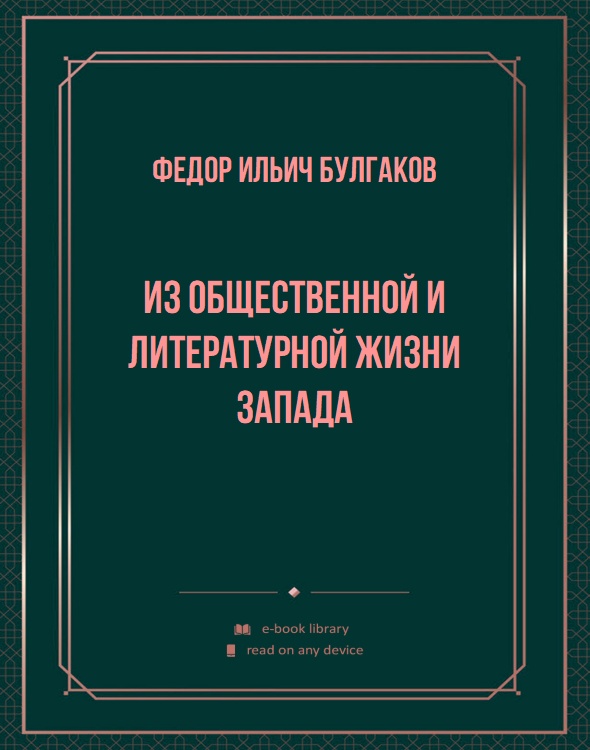 Из общественной и литературной жизни Запада