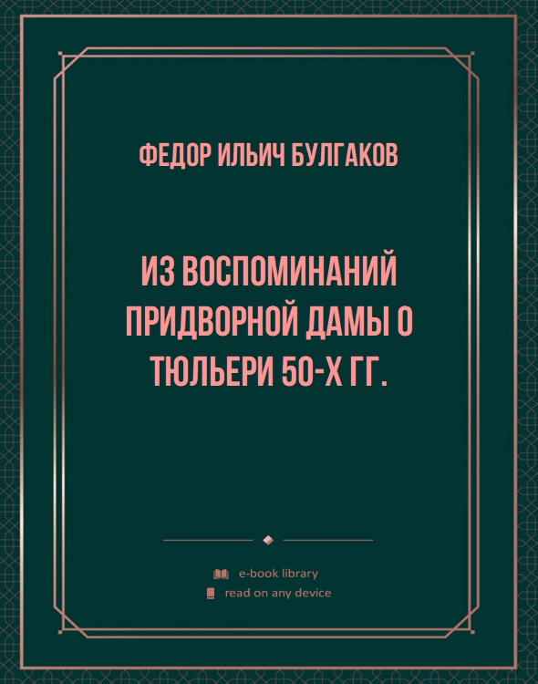 Из воспоминаний придворной дамы о Тюльери 50-х гг.