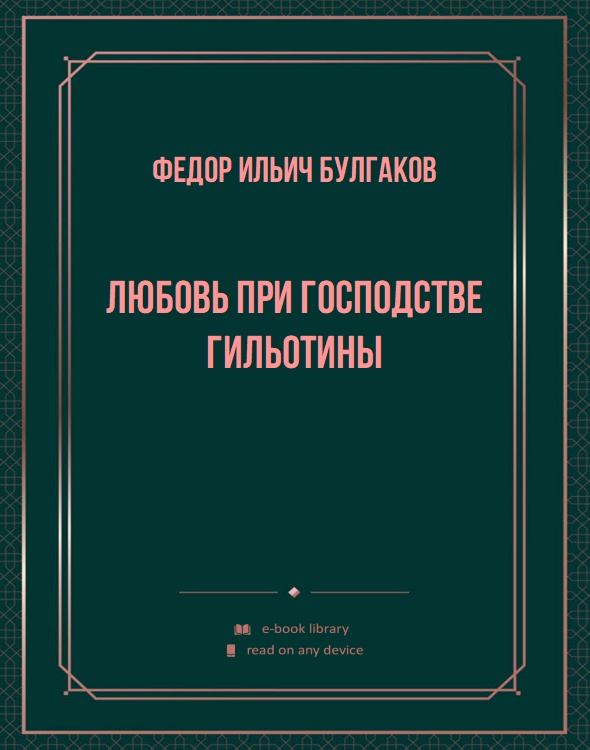 Любовь при господстве гильотины