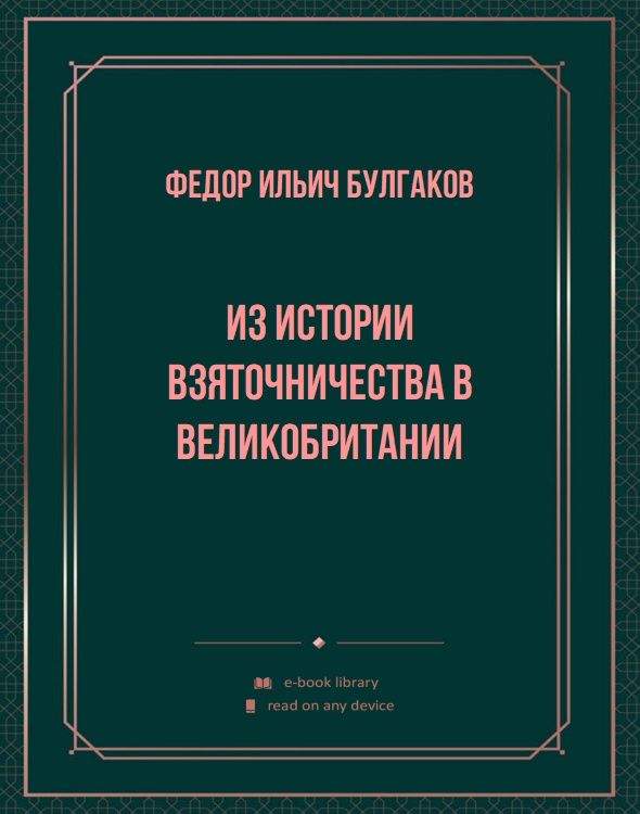 Из истории взяточничества в Великобритании