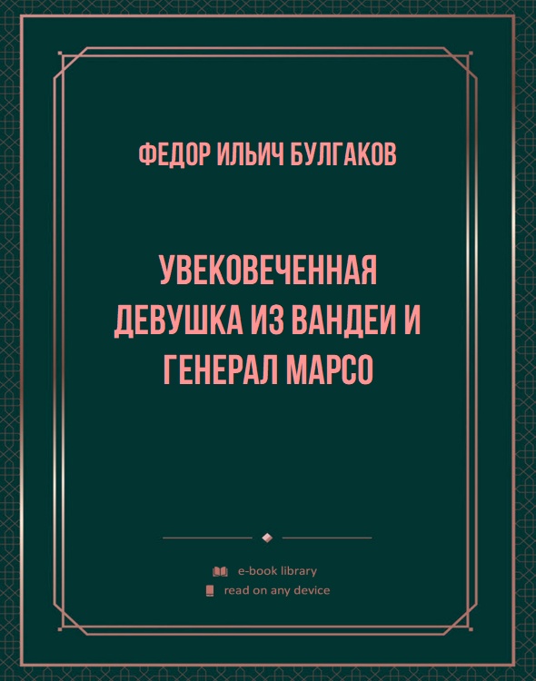 Увековеченная девушка из Вандеи и генерал Марсо