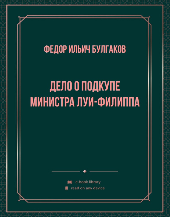 Дело о подкупе министра Луи-Филиппа