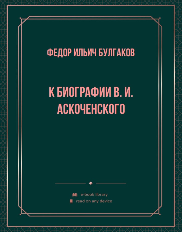 К биографии В. И. Аскоченского