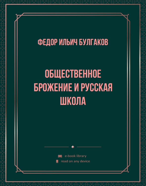 Общественное брожение и русская школа