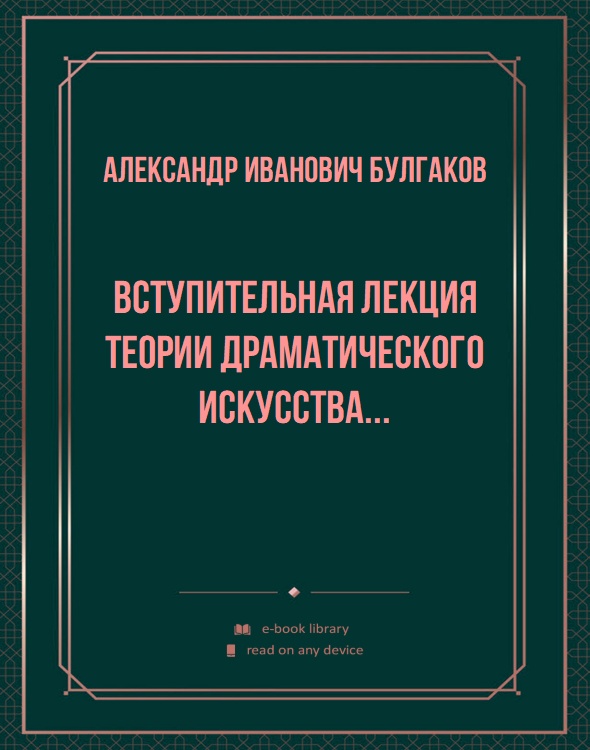 Вступительная лекция теории драматического искусства...