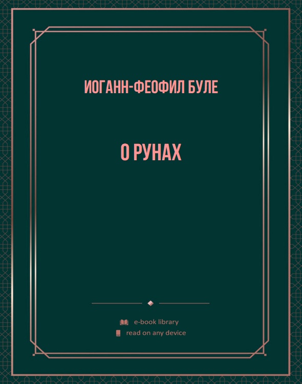 О рунах