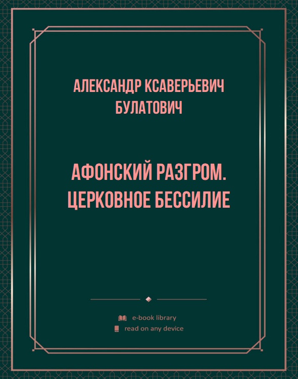 Афонский разгром. Церковное бессилие