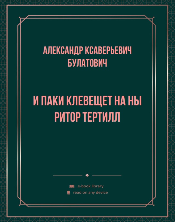 И паки клевещет на ны ритор Тертилл