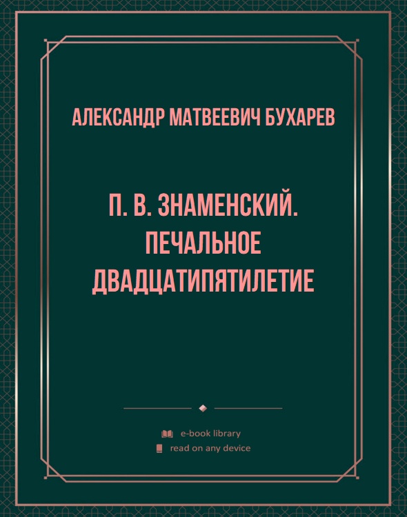 П. В. Знаменский. Печальное двадцатипятилетие