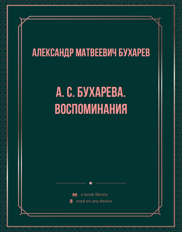 А. С. Бухарева. Воспоминания