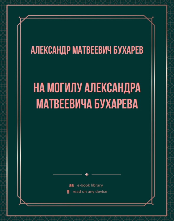 На могилу Александра Матвеевича Бухарева