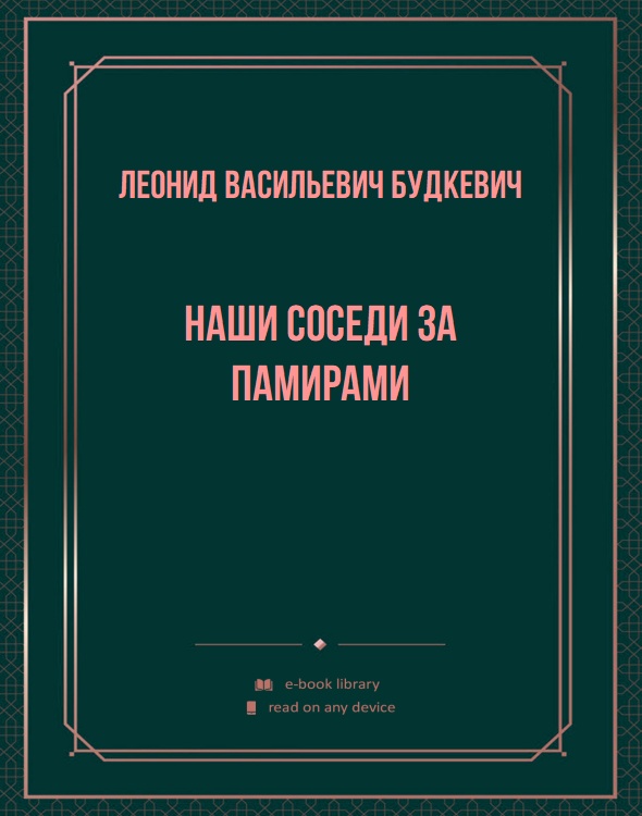 Наши соседи за Памирами