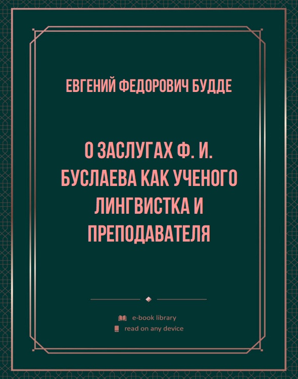 О заслугах Ф. И. Буслаева как ученого лингвистка и преподавателя