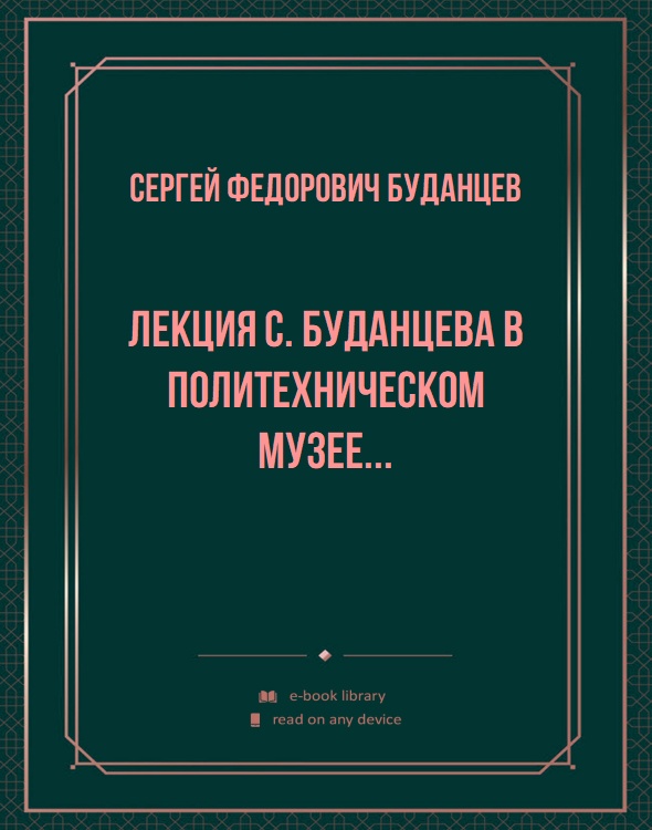 Лекция С. Буданцева в Политехническом музее...