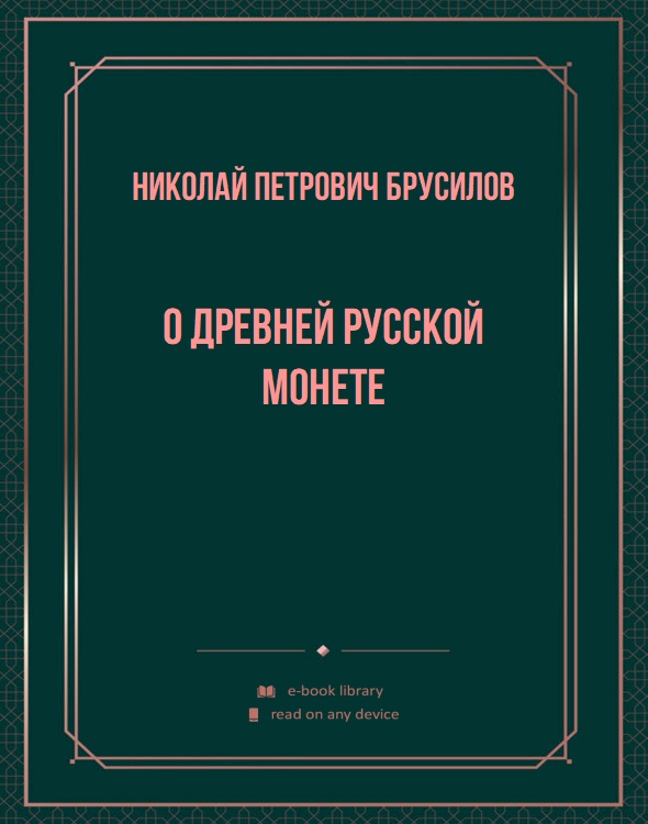 О древней Русской монете