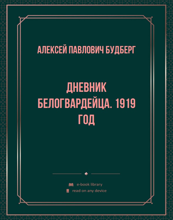 Дневник белогвардейца. 1919 год