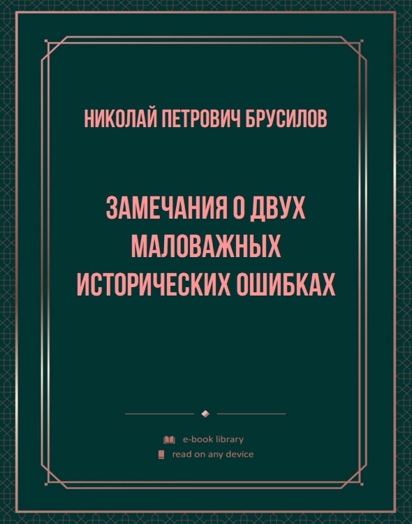 Замечания о двух маловажных исторических ошибках