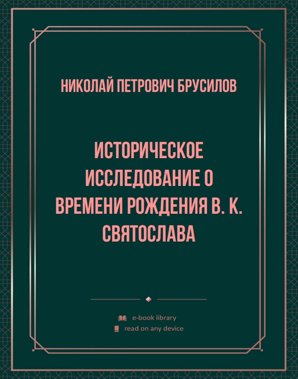 Историческое исследование о времени рождения в. к. Святослава