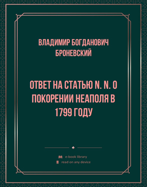 Ответ на статью N. N. о покорении Неаполя в 1799 году